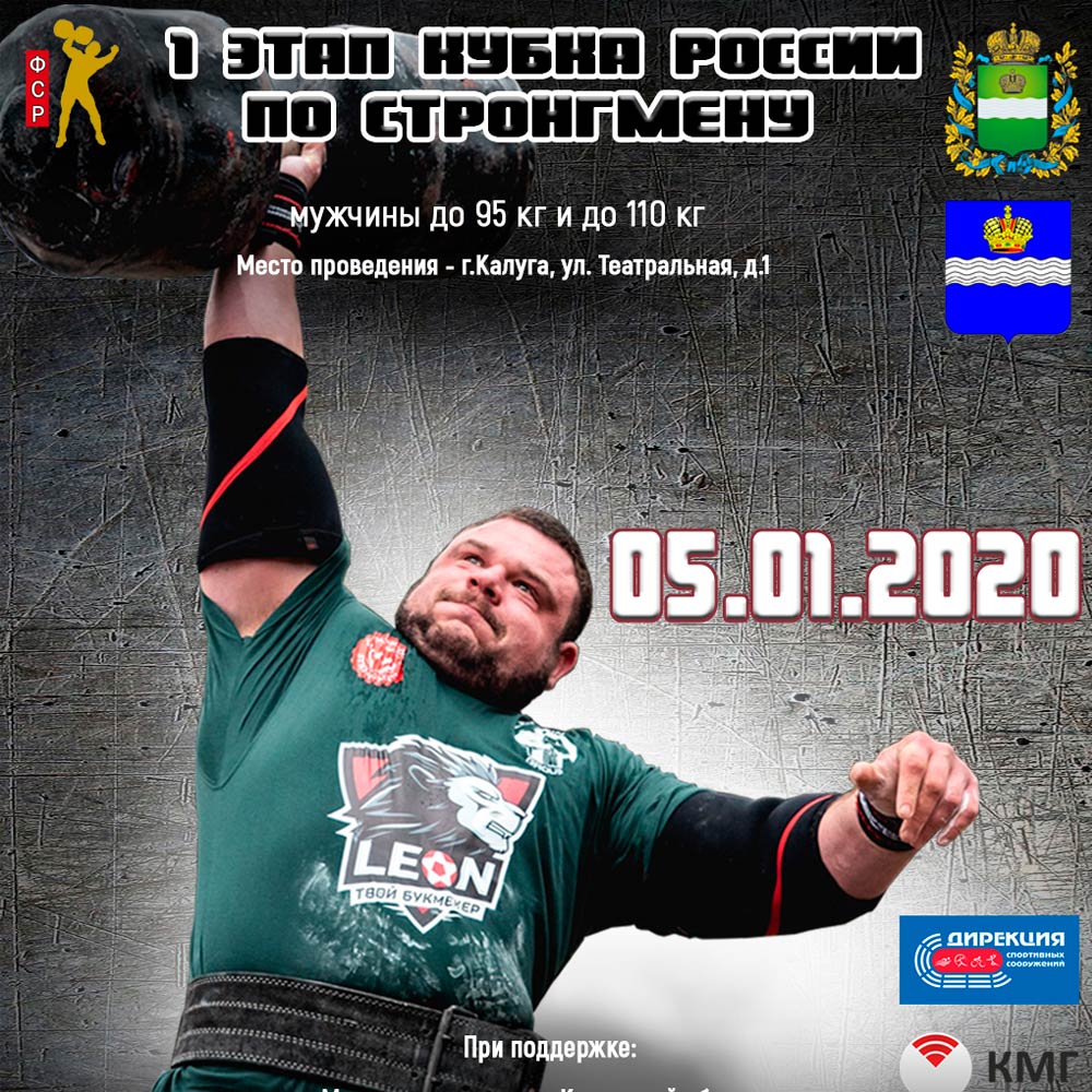1st stage of the Russian Strongman Cup (Man U110kg). Kaluga