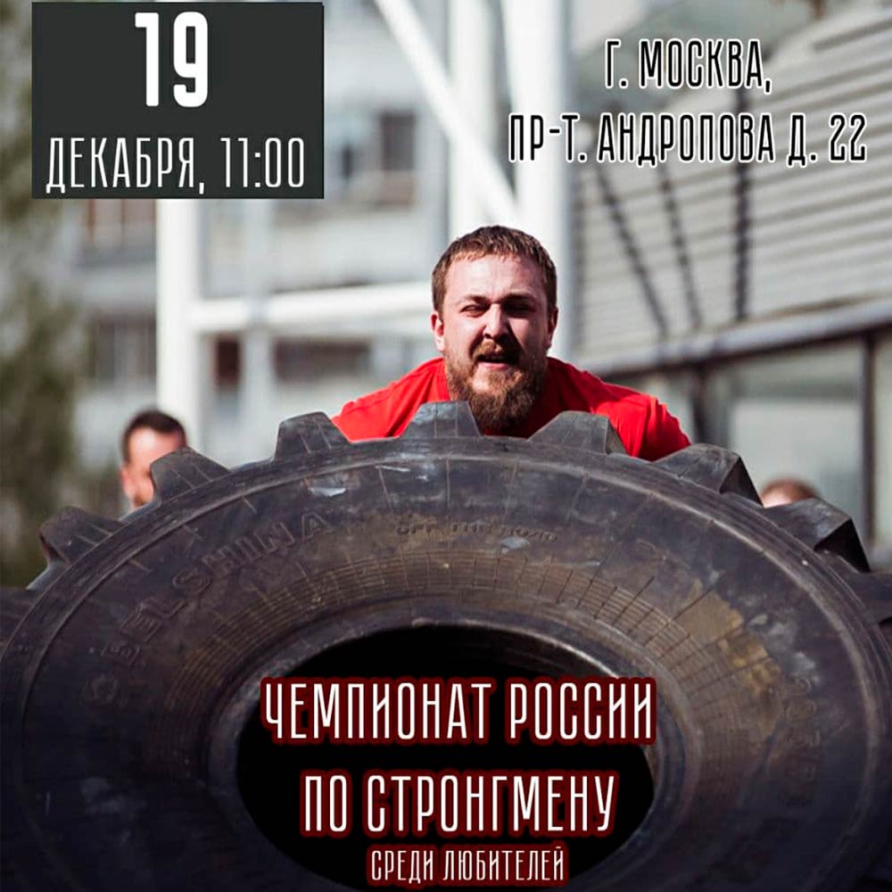Чемпионат России по стронгмену