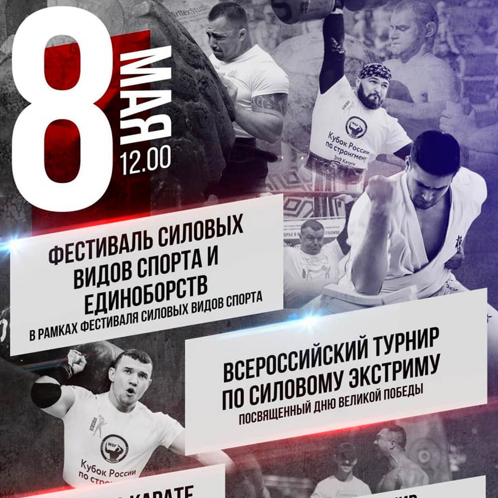 ФЕСТИВАЛЬ СИЛОВЫХ ВИДОВ СПОРТА И ЕДИНОБОРСТВ"
