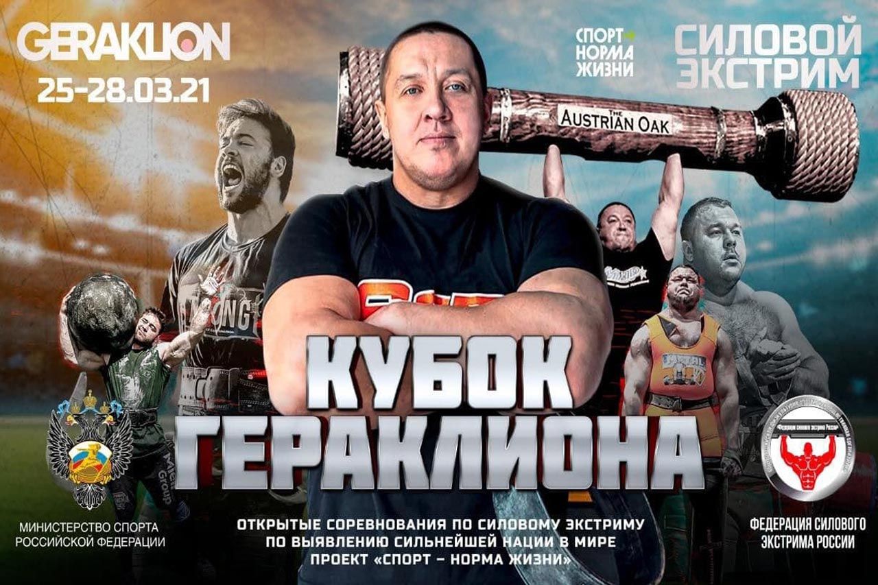 🏆Кубок Гераклиона🏆 Открытые соревнования по силовому экстриму по выявлению сильнейшей нации в мире. Проект - 'СПОРТ НОРМА ЖИЗНИ' 1