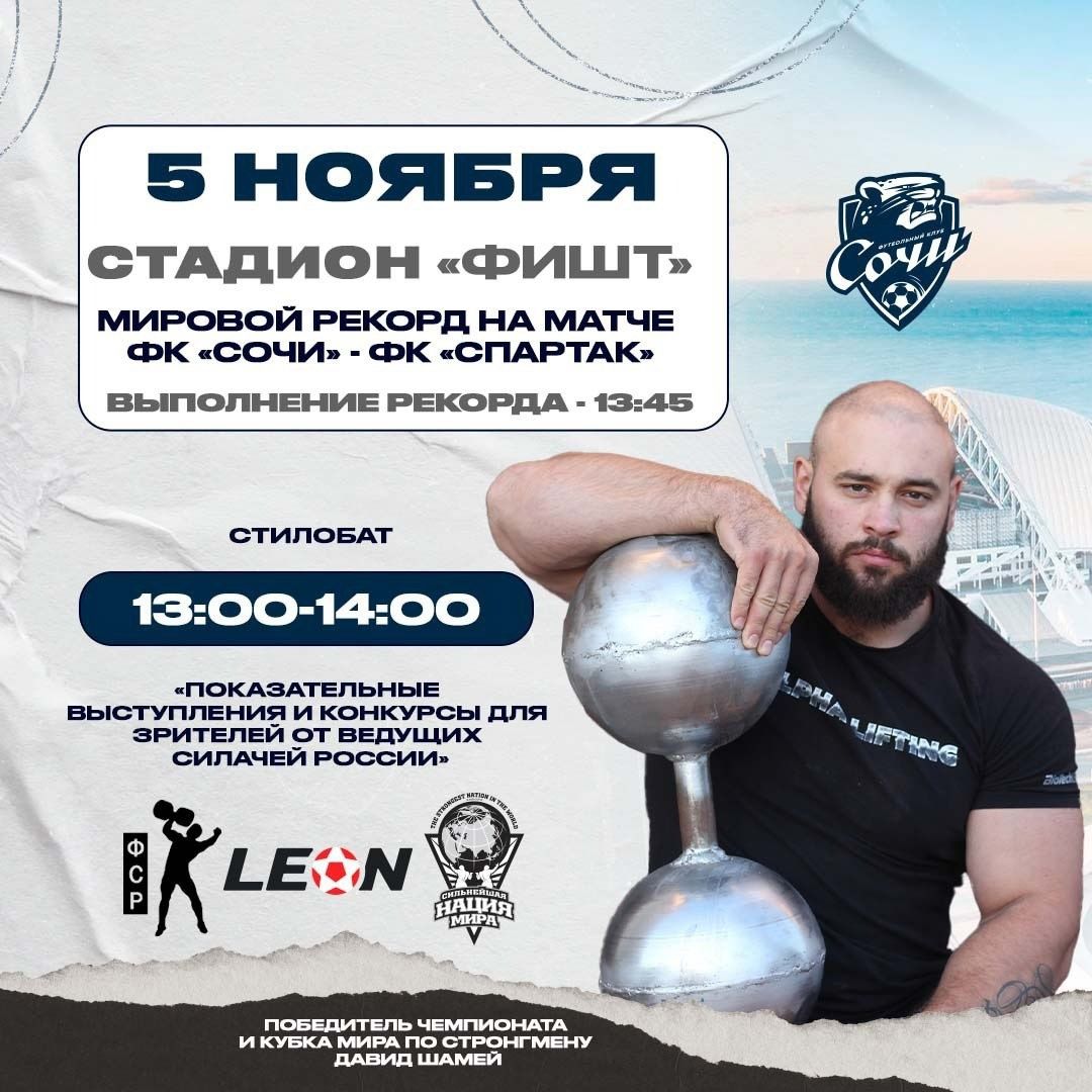 Мировой рекорд на матче «Сочи» – «Спартак» 1