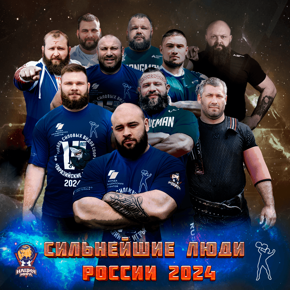 Сильнейшие люди России 2024 1