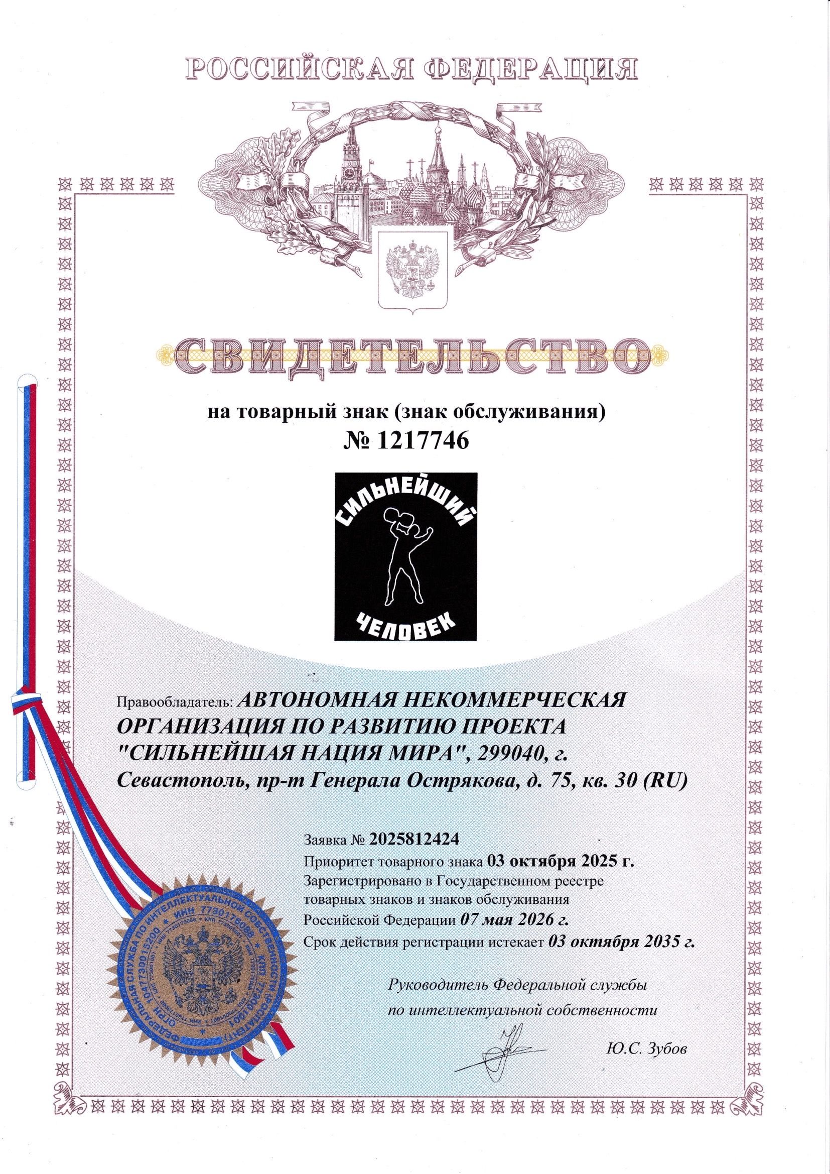Товарный знак «СИЛЬНЕЙШИЙ ЧЕЛОВЕК» официально зарегистрирован  1