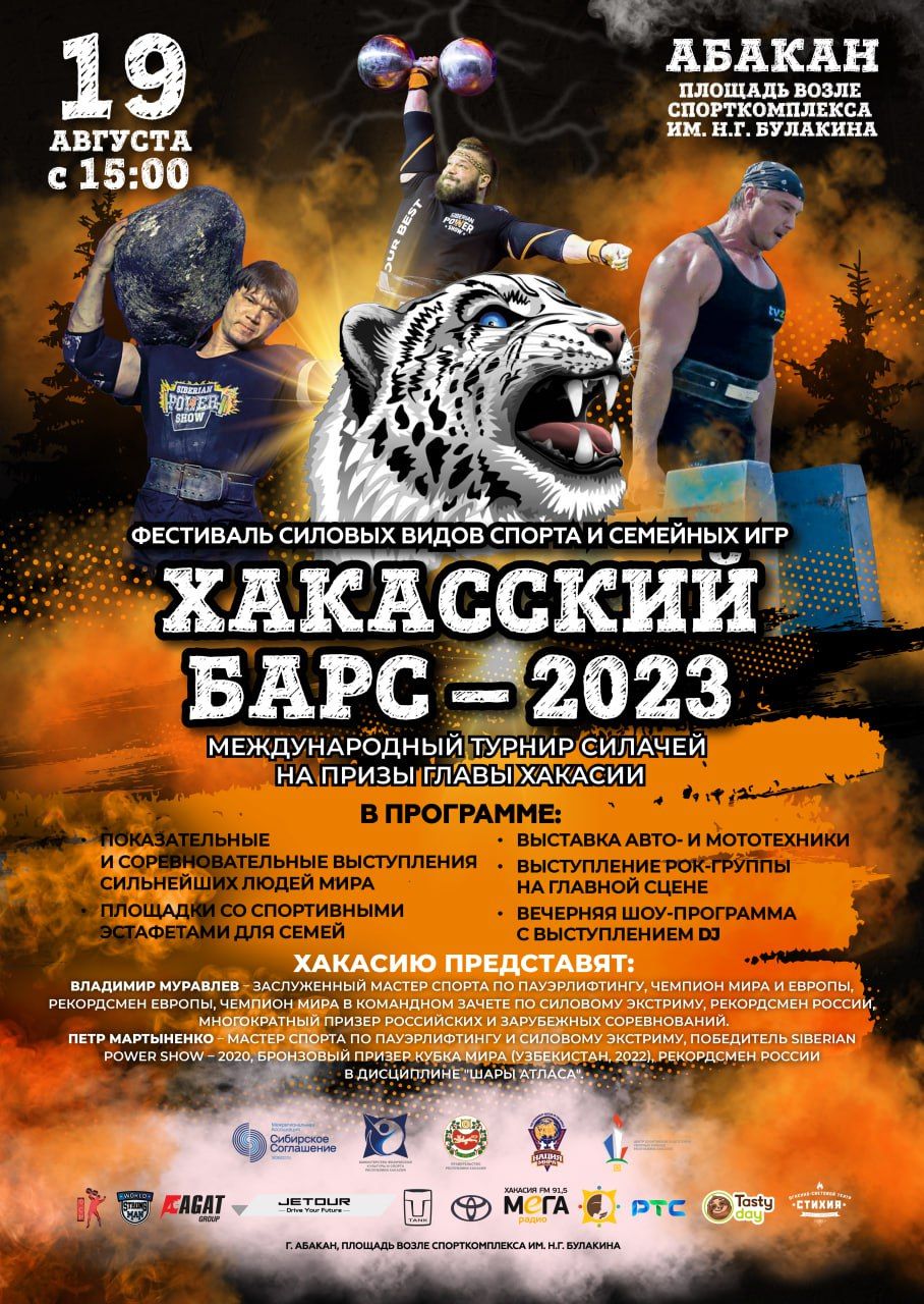 Прямая трансляция международного турнира силачей "Хакасский барс - 2023". 1