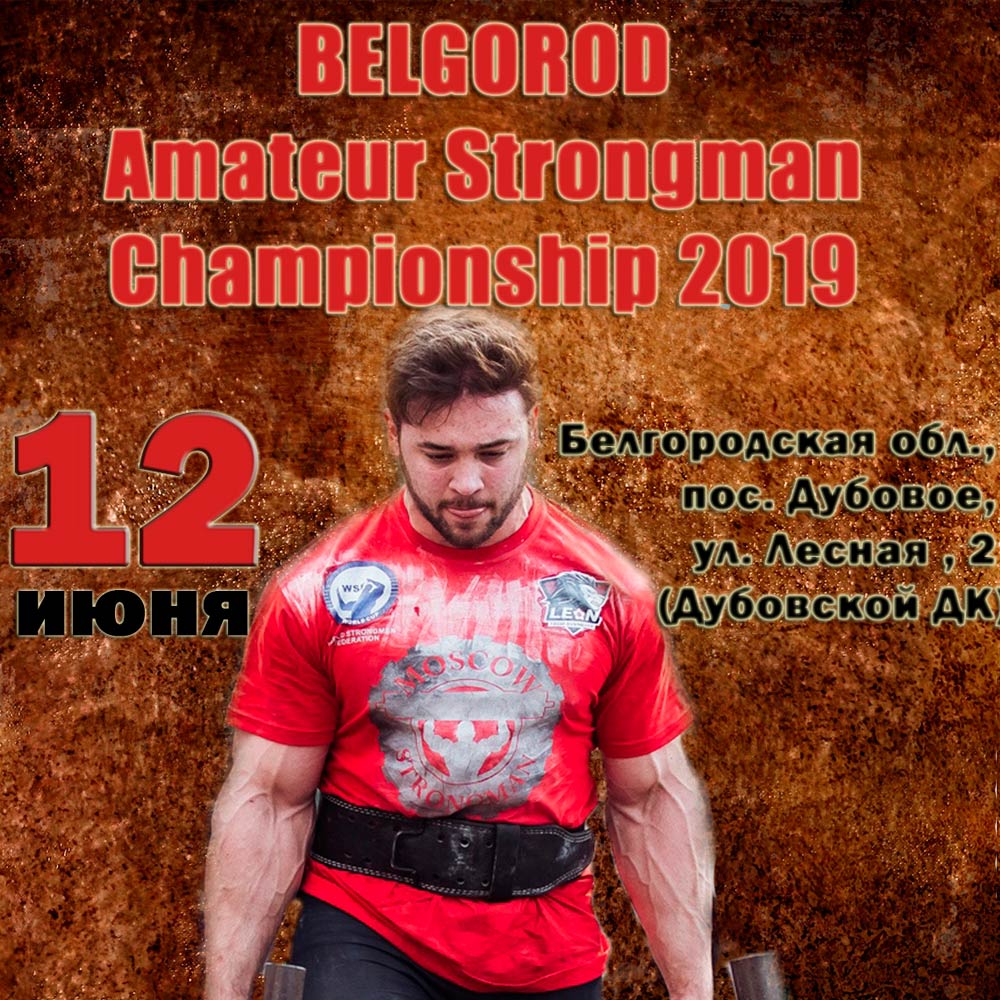 Belgorod Amateur Strongman Championship 2019