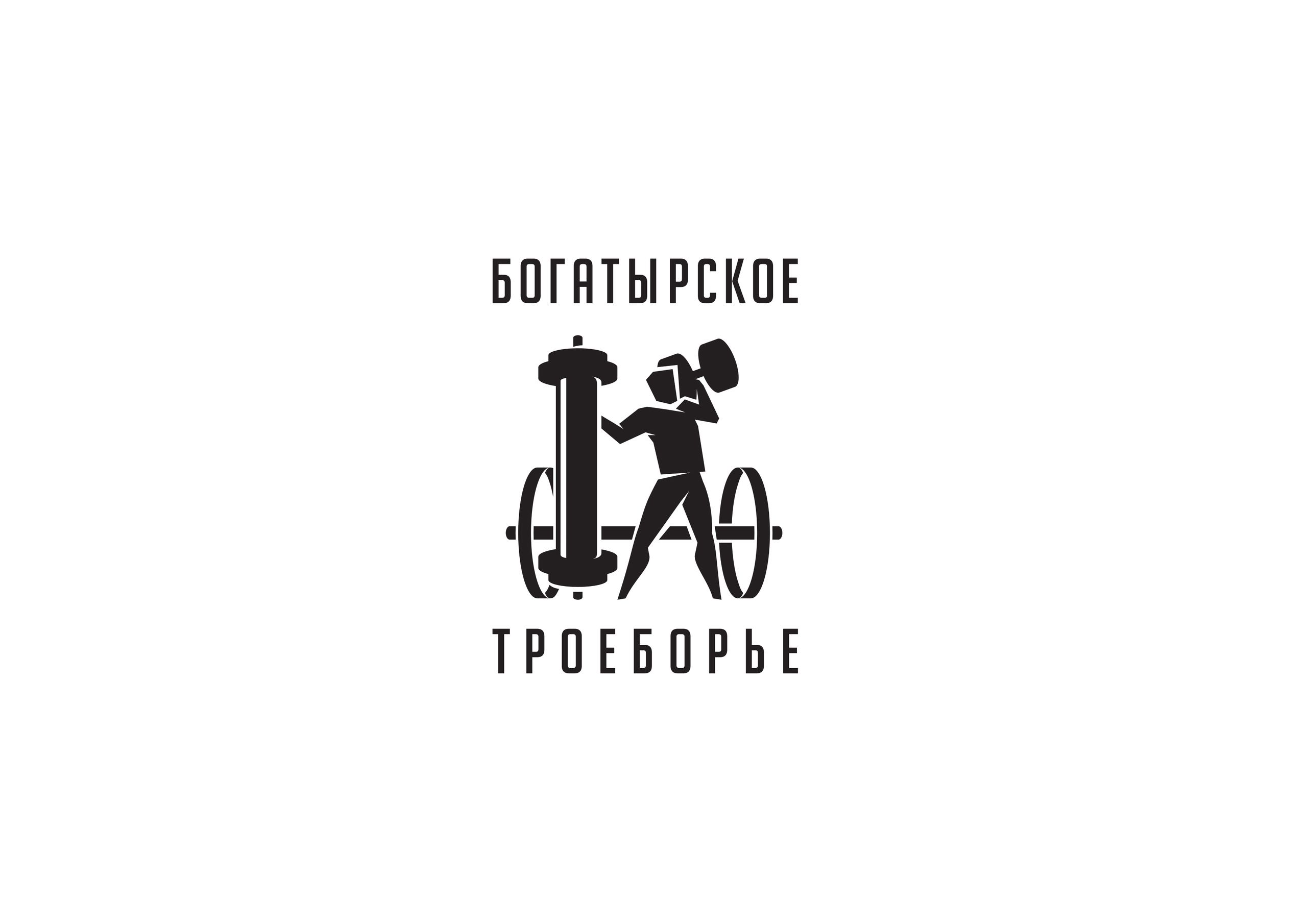 Разработан логотип новой спортивной дисциплины — богатырского троеборья 💪 1