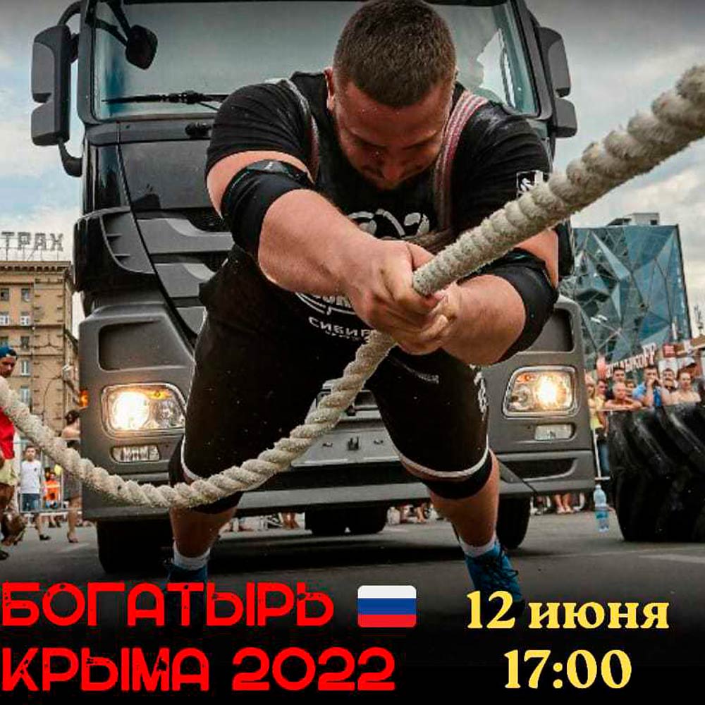 Первый этап 'Богатырь Крыма - 2022' . Керчь 12/06/2022