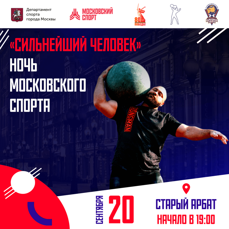 «Сильнейший человек» Ночь Московского спорта