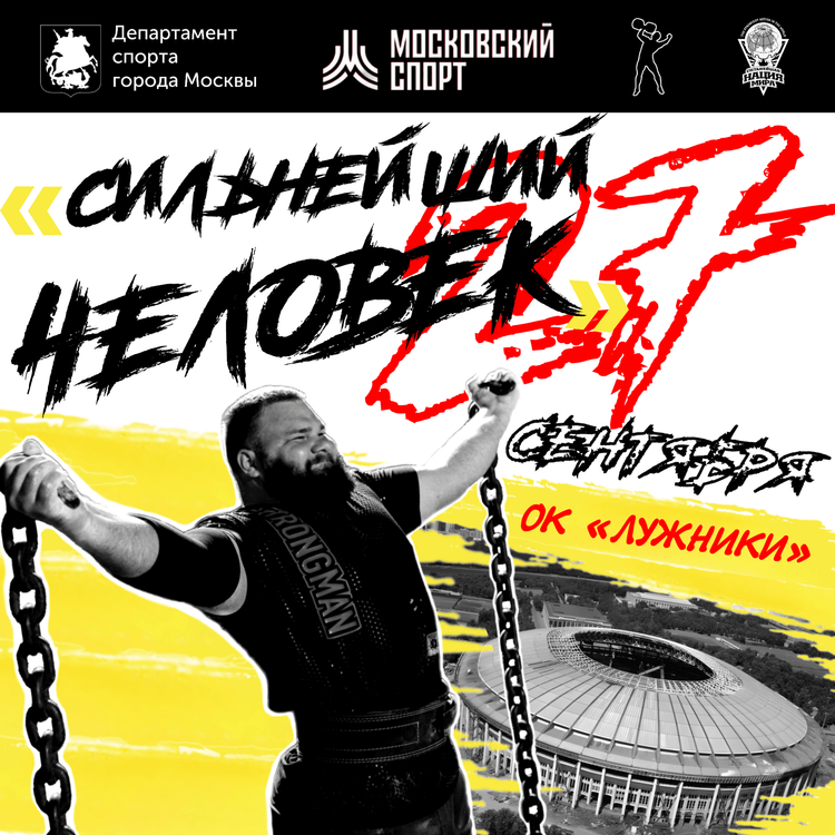 «Сильнейший человек» Открытый Кубок, фестиваль «Уличный драйв». Москва 