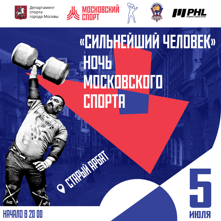  «Сильнейший человек» Ночь Московского спорта
