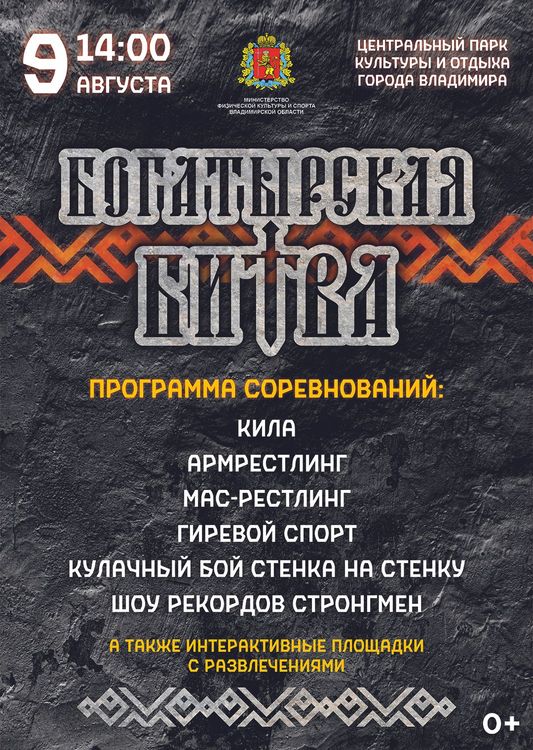 «Богатырская битва»  г. Владимир