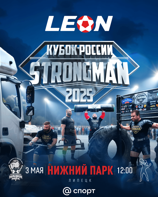 LEON Кубок России по стронгмену г. Липецк