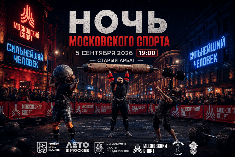 «Сильнейший человек» Ночь Московского спорта