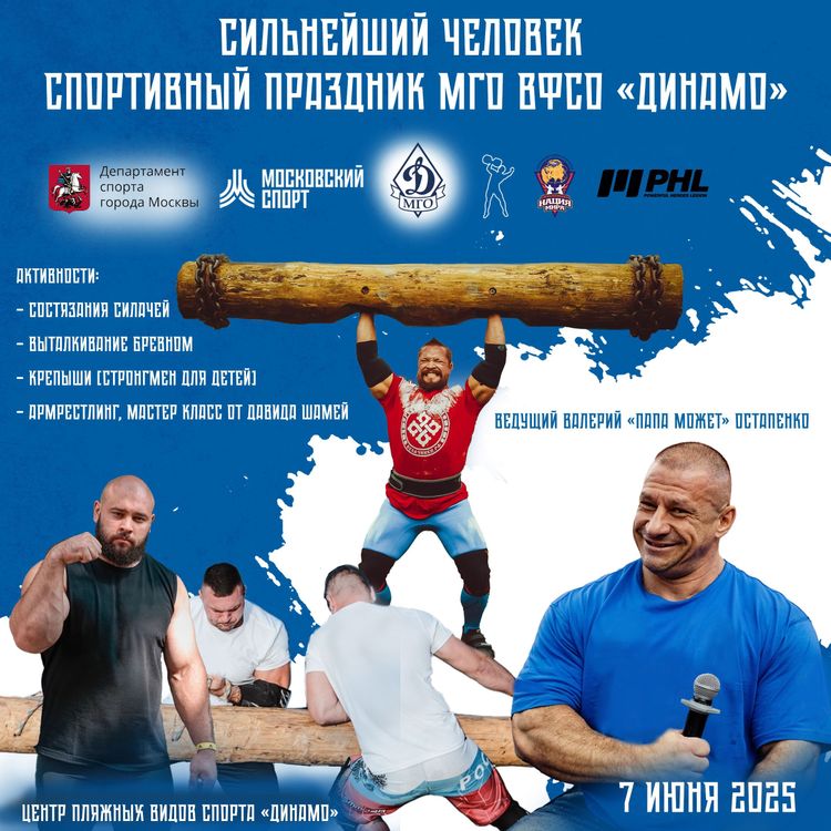  «Сильнейший Человек» открытый кубок Москвы