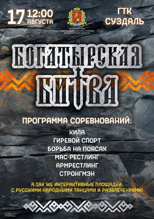 «Богатырская Битва», г. Суздаль