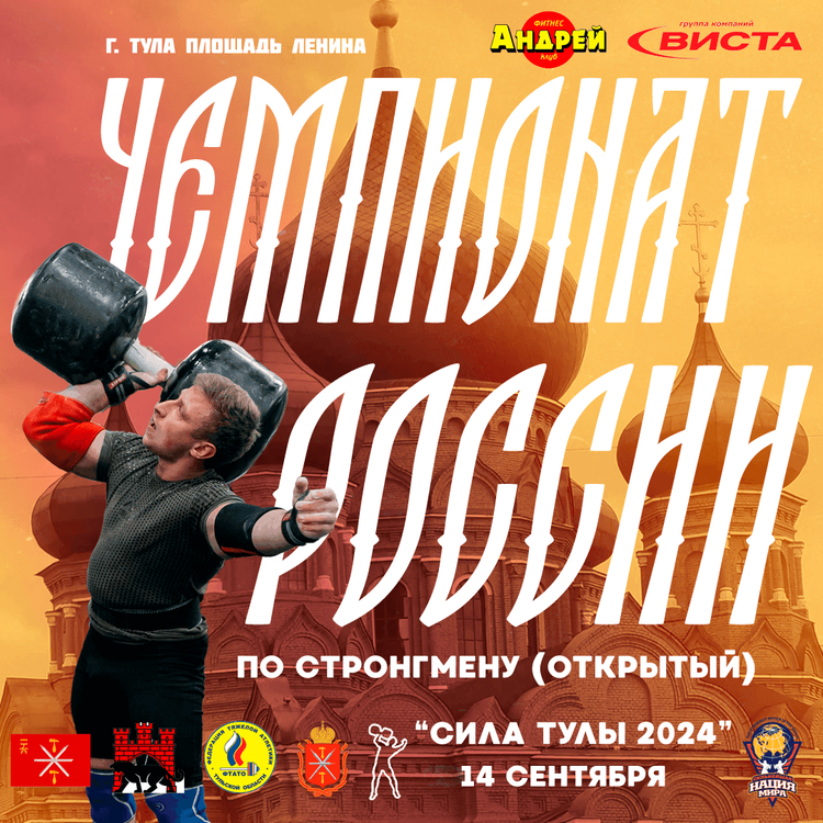 Открытый Чемпионат России по стронгмену «Сила Тулы 2024»
