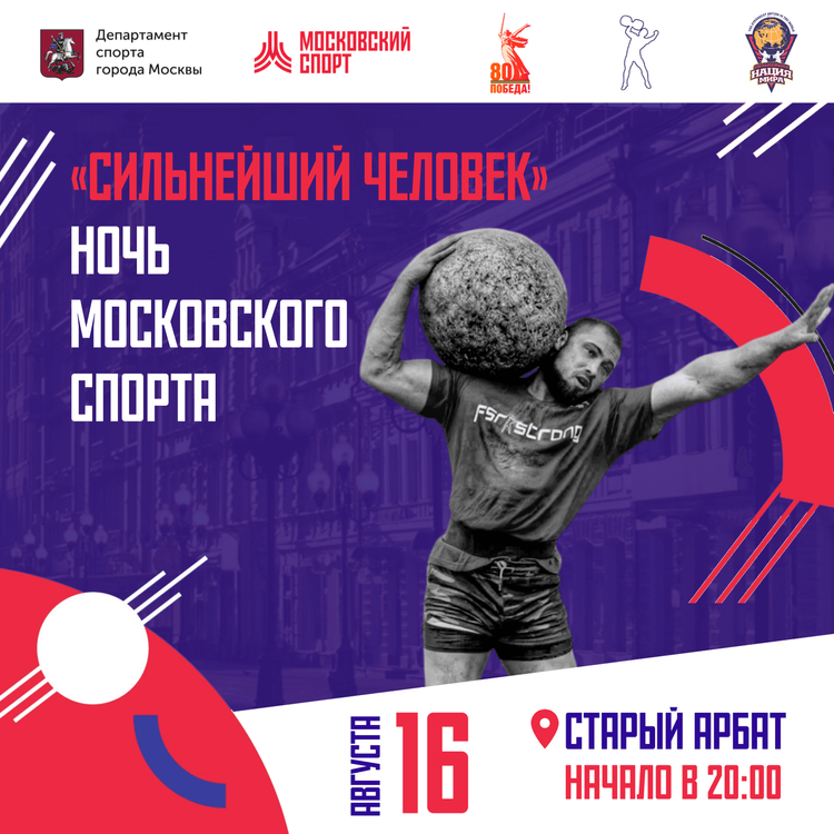  «Сильнейший человек» Ночь Московского спорта 