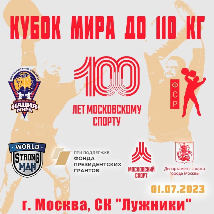 Кубок мира до 110 кг,  г. Москва. 