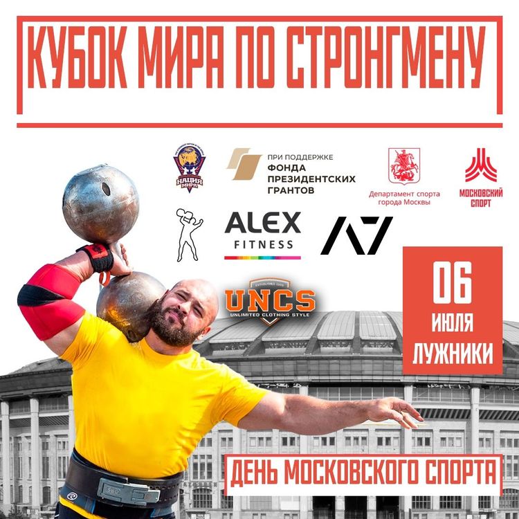 Кубок мира, «День Московского спорта» 