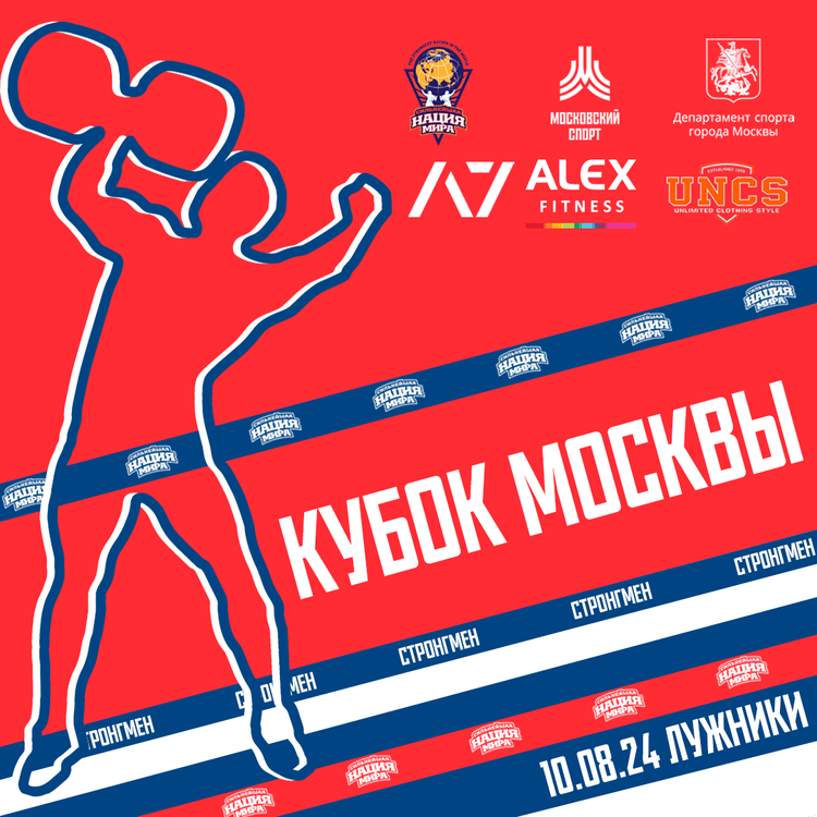 Кубок Москвы, «Московский День Физкультурника»