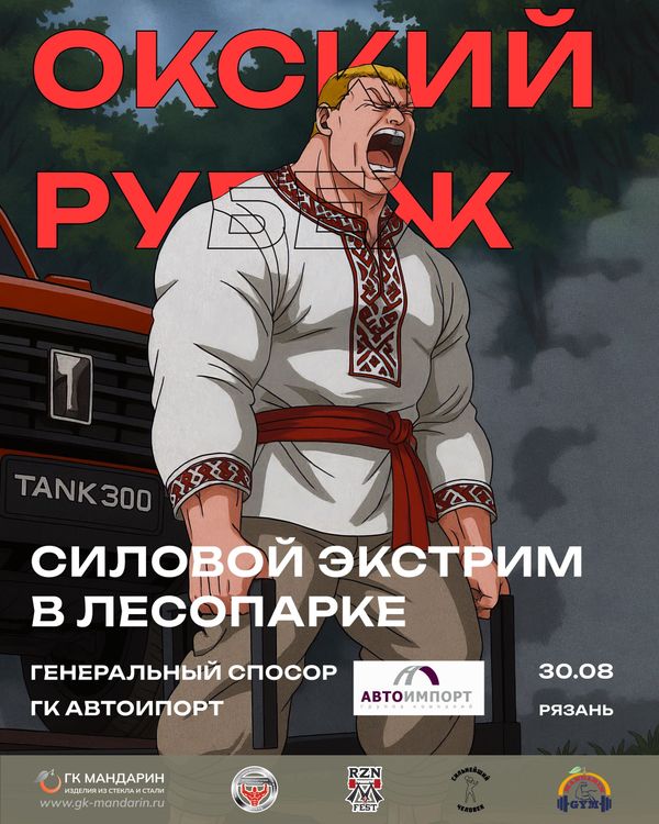«Окский Рубеж» г. Рязань