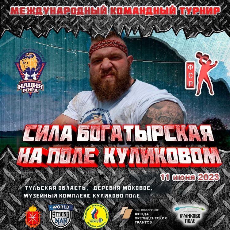 «Сила Богатырская на поле Куликовом», Тульская обл. 
