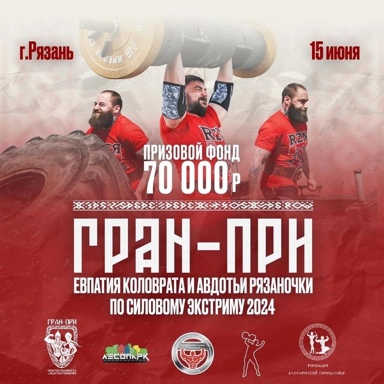 Гран-при Евпатия Коловрата и Авдотьи Рязаночки  (до 110 кг), г. Рязань 