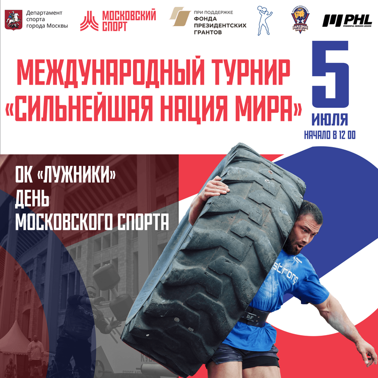 Международный турнир «Сильнейшая нация мира», День Московского спорта