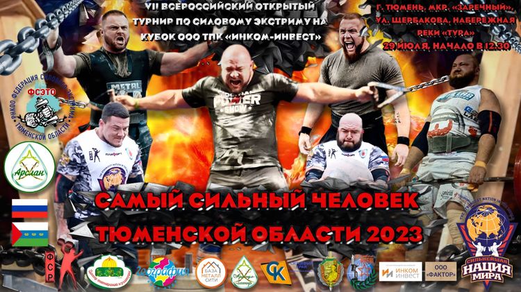 Самый сильный человек Тюменской области