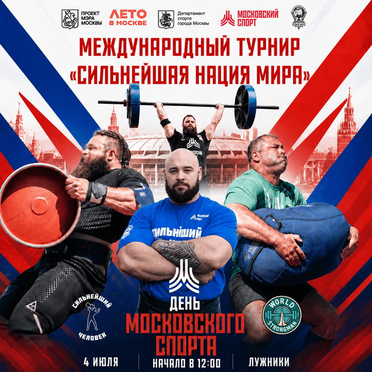 «Сильнейшая нация мира», г. Москва