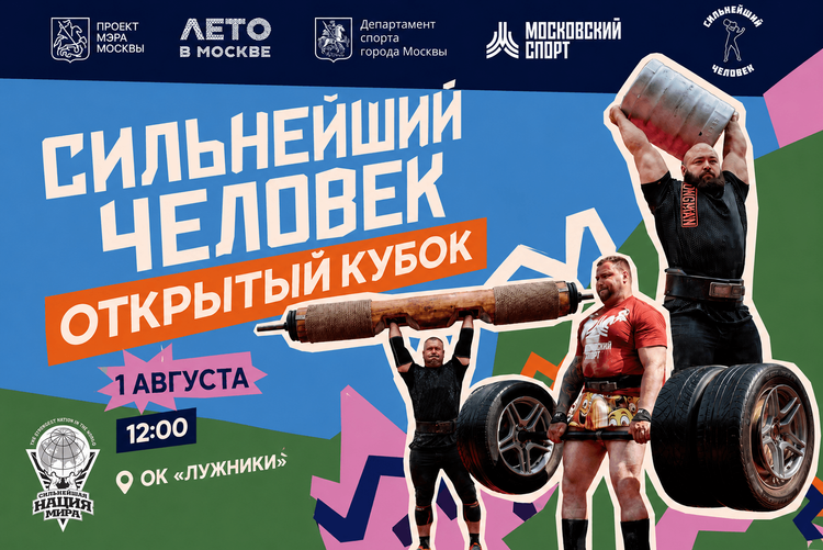 «Сильнейший человек» Открытый Кубок 2, г. Москва
