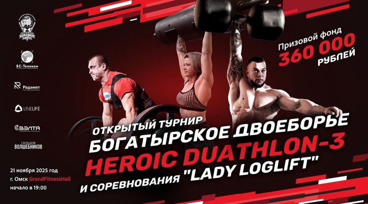  «Богатырское двоеборье - Heroic Duathlon 3», г. Омск