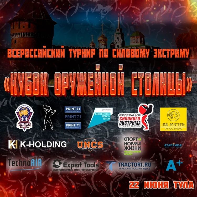 «Кубок оружейной столицы», г. Тула