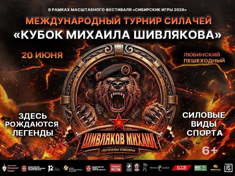 «Кубок Михаила Шивлякова» 2026