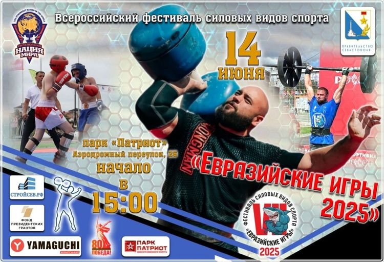 «Евразийские игры»,  г. Севастополь
