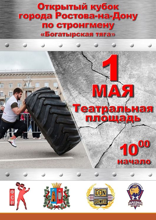 «Открытый кубок г. Ростова-на-Дону по стронгмену»