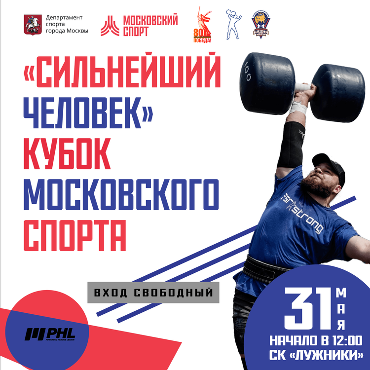 «Сильнейший человек» Кубок Московского спорта г. Москва