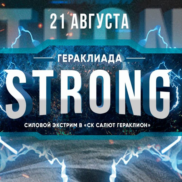 Гераклиада Стронг