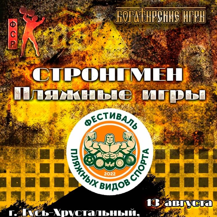 Стронгмен «Пляжные игры», г. Гусь-Хрустальный
