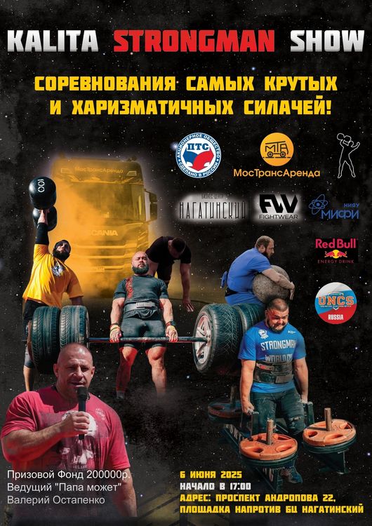 KALITA STRONGMAN SHOW, г. Москва