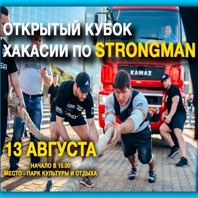 Кубок Хакасии по стронгмену, г. Абакан