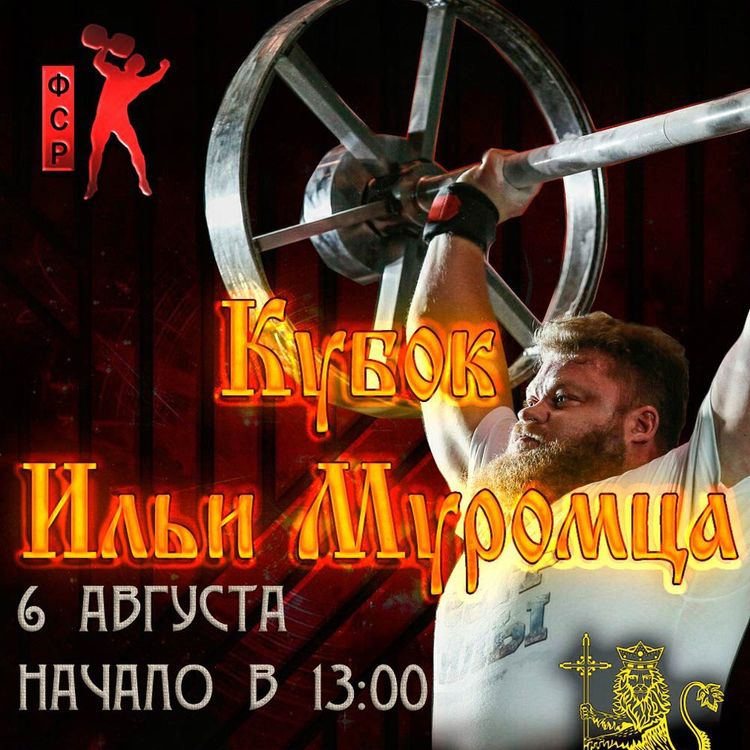 Кубок Ильи Муромца, г. Муром