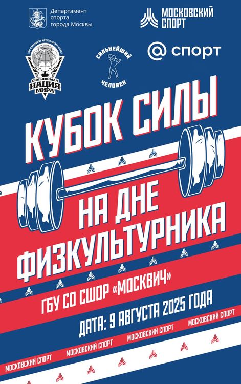 «Кубок Силы», Московский День Физкультурника 