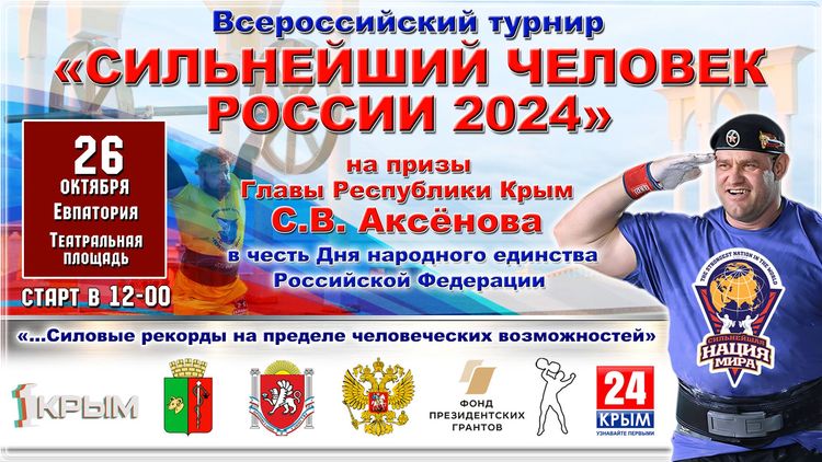 Сильнейший человек России 2024, г. Евпатория 