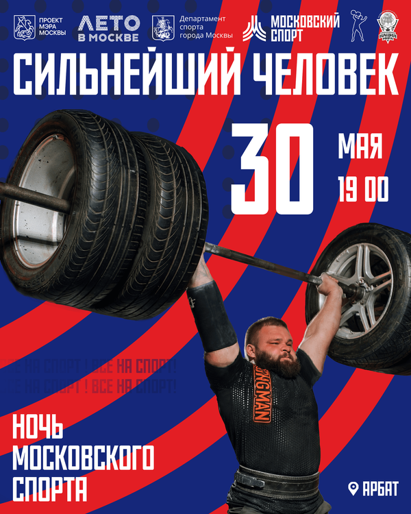 «Cильнейший человек» Ночь Московского спорта
