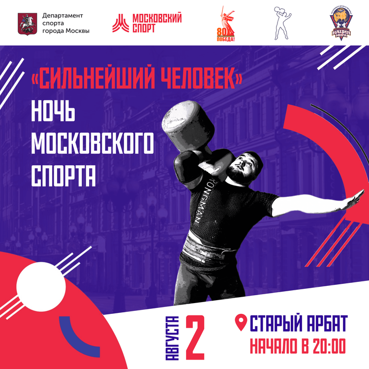 «Сильнейший человек» Ночь Московского спорта