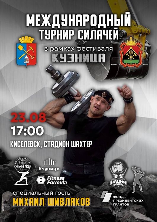 Международный турнир силачей фестиваль «Кузница» г. Киселёвск 