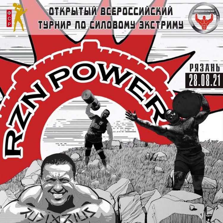 Открытый всероссийский турнир по силовому экстриму г Рязань
