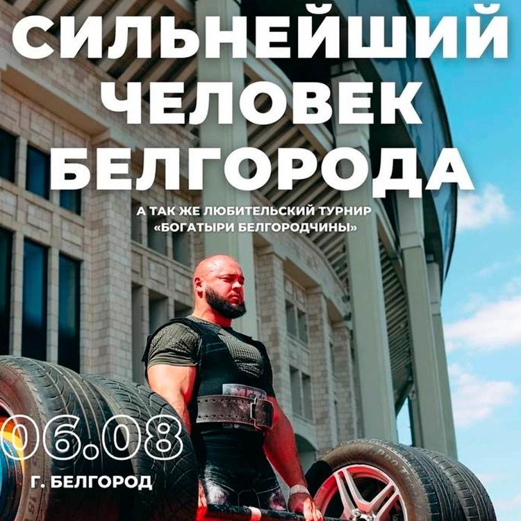 Сильнейший человек Белгорода