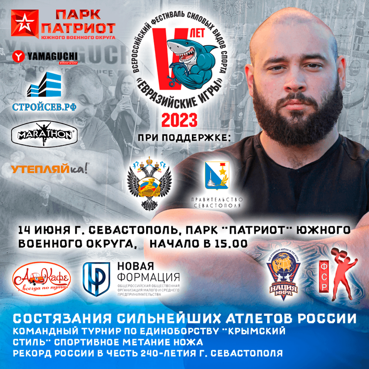 «Евразийские игры», г. Севастополь